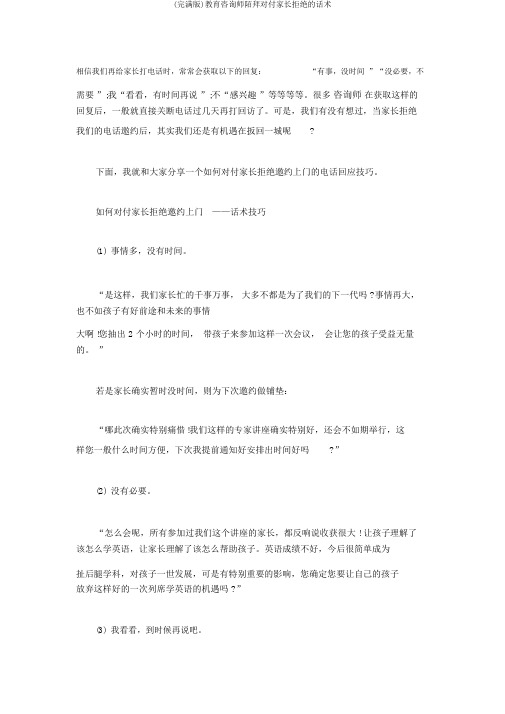 (完整版)教育咨询师陌拜应对家长拒绝的话术