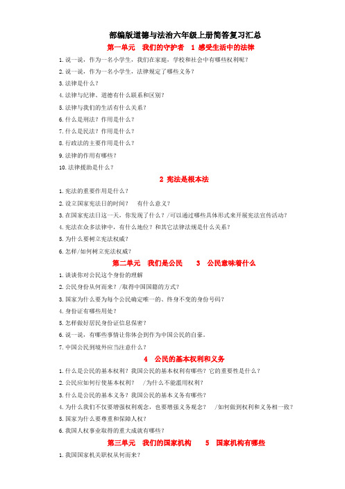 部编版六年级上册道德与法治上册简答题汇总