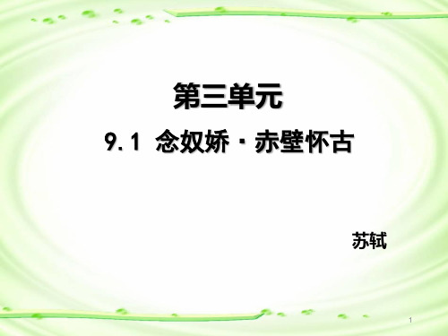 9-1《念奴娇·赤壁怀古》课件(25张PPT)统编版高中语文必修上册第三单元