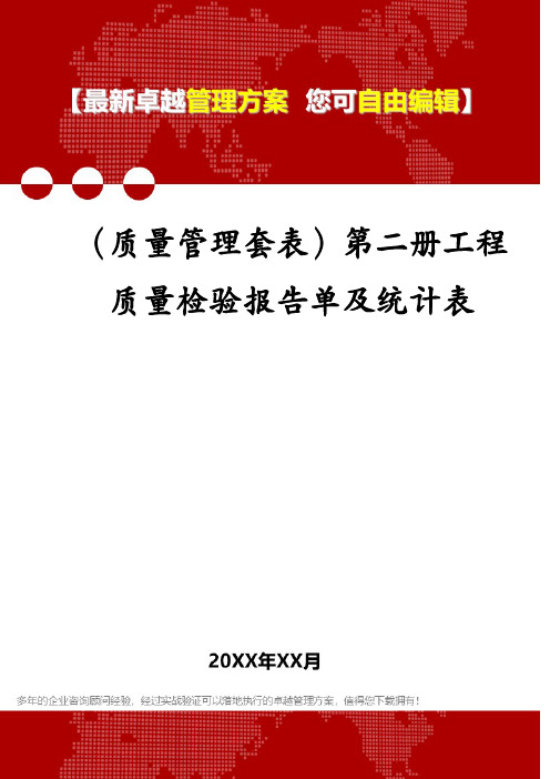 (质量管理套表)第二册工程质量检验报告单及统计表