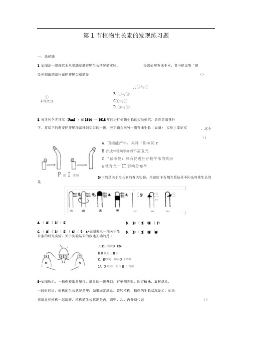 人教版高中生物必修三植物生长素的发现练习题