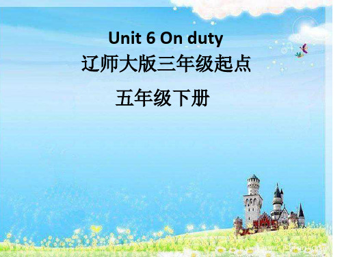 五年级英语下册课件-Unit 6 On duty（6）-辽师大版