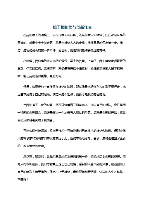 始于模仿终与创新作文