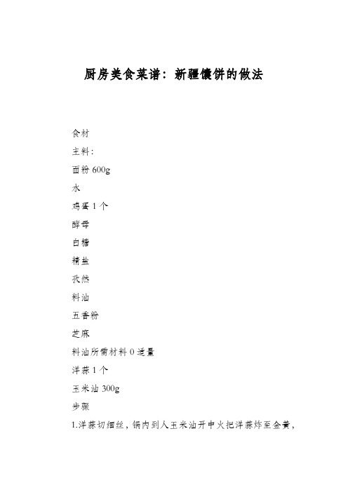 厨房美食菜谱:新疆馕饼的做法