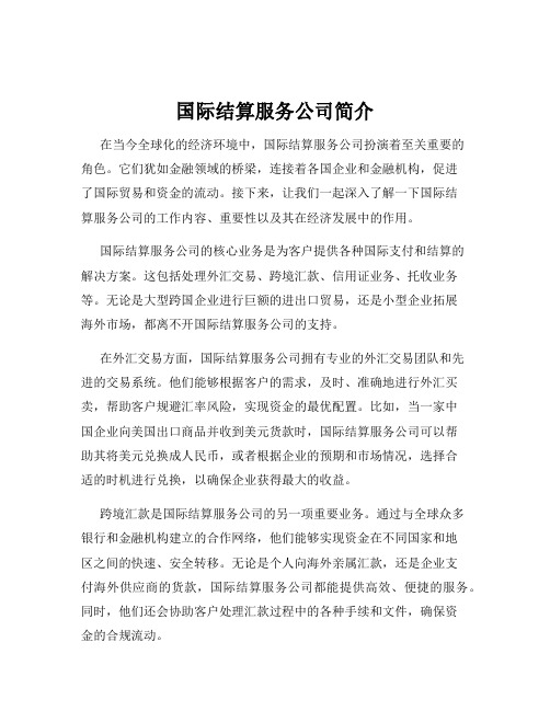 国际结算服务公司简介