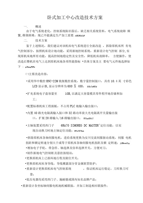 卧式加工中心(华中数控)改造方案