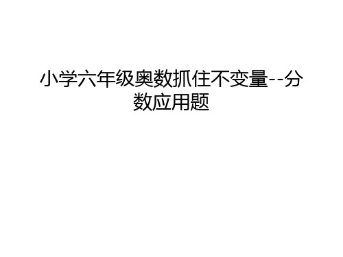 小学六年级奥数抓住不变量--分数应用题知识讲解