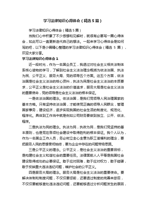 学习法律知识心得体会（精选5篇）