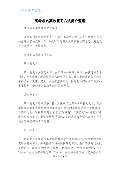 高考怎么高效复习方法简介整理