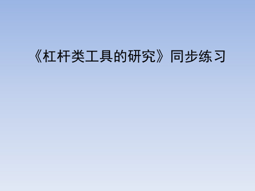 教育科学出版社小学六年级科学上册《杠杆类工具的研究》同步练习