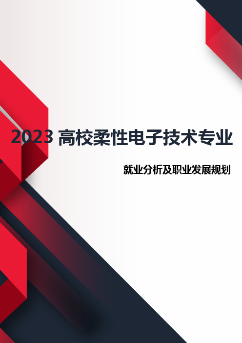 2023年高校柔性电子技术专业就业分析