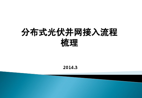 分布式并网接入流程