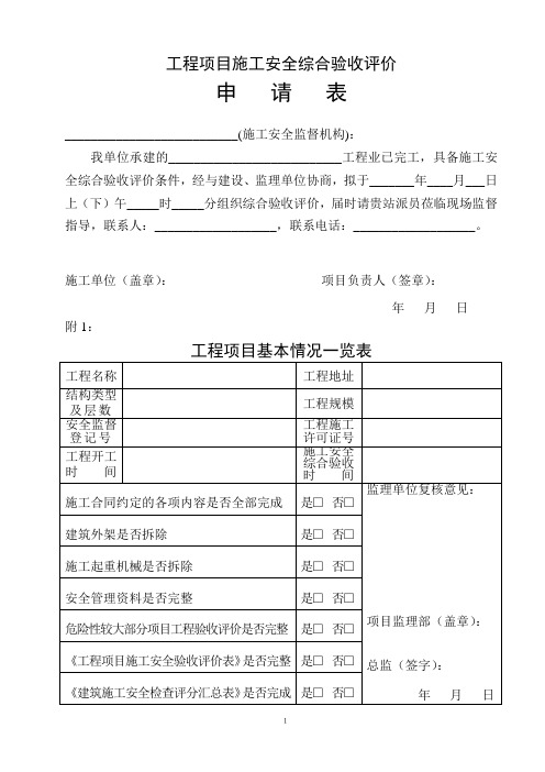 工程项目施工安全综合验收评价申请表