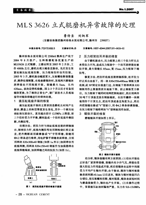 MLS3626立式辊磨机异常故障的处理