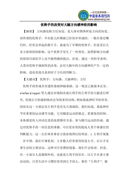 优势手的改变对大脑方向感神经的影响