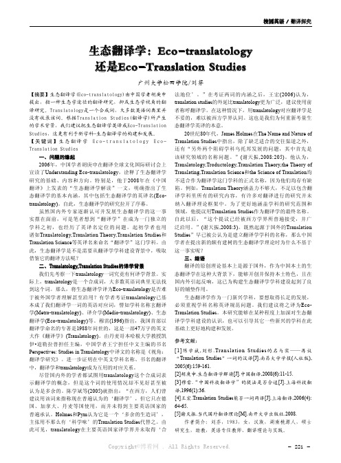 生态翻译学：Eco-translatology还是Eco-Translation Studies