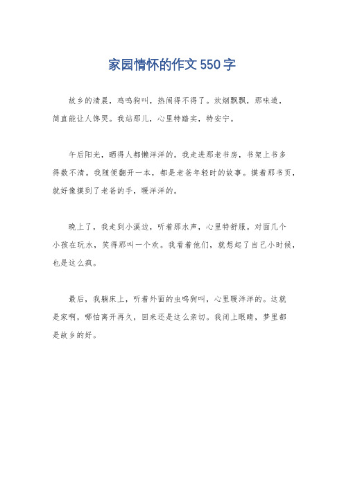 家园情怀的作文550字