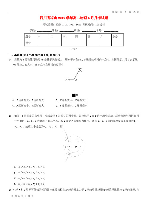 【人教版】2020学年高二物理6月月考试题 人教 新版