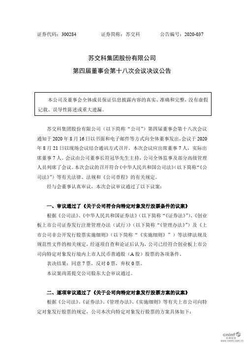 苏交科：第四届董事会第十八次会议决议公告