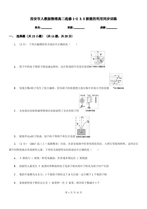 西安市人教版物理高二选修1-2 3.5核能的利用同步训练