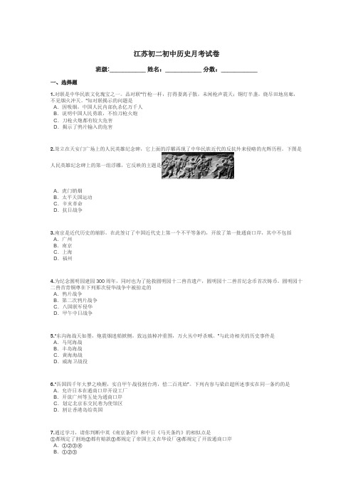 江苏初二初中历史月考试卷带答案解析
