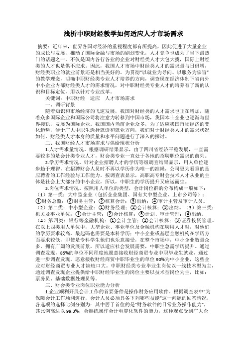 浅析中职财经教学如何适应人才市场需求