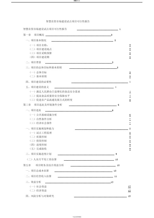 智慧农贸市场可行性报告