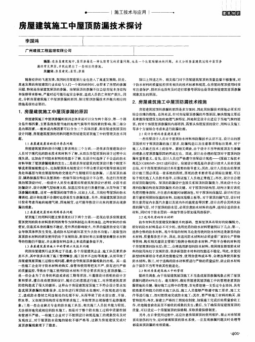 房屋建筑施工中屋顶防漏技术探讨