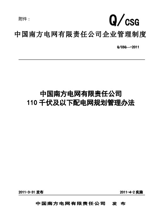 中国南方电网有限责任公司110千伏及以下配电网规划管理办法[Q-CSG-213081-2011]