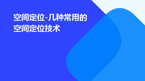 空间定位-几种常用的空间定位技术