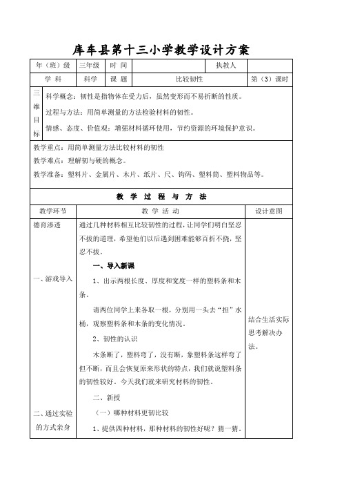 教科版三年级科学上册教案：第三单元比较韧性