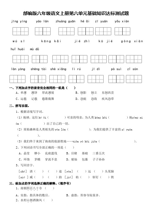 部编版六年级语文上册第六单元基础知识过关测试题(含答案)