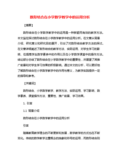 数形结合在小学数学教学中的运用分析