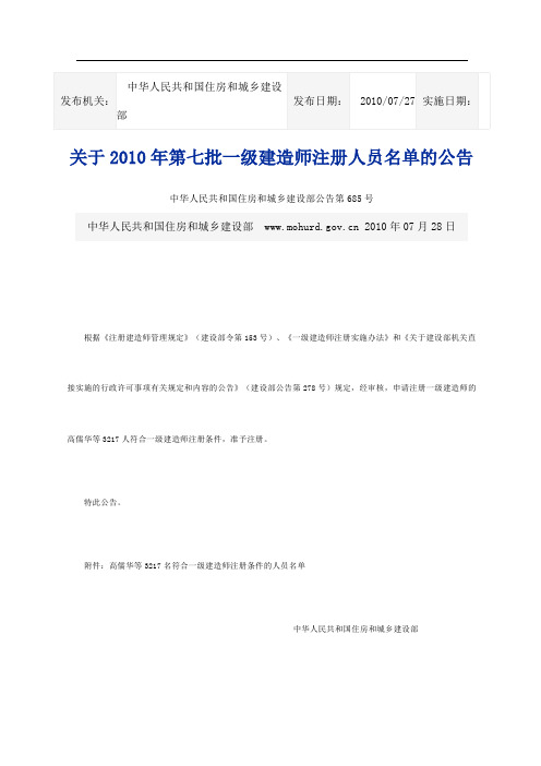 2010年7月27日建设部第七批一级建造师注册人员的公告