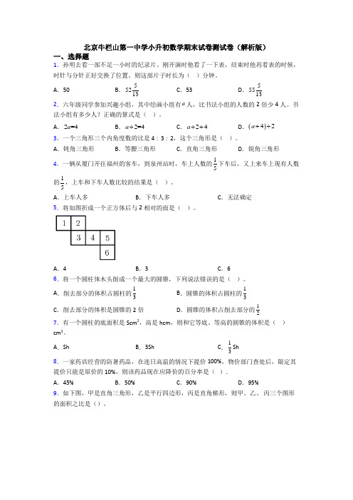 北京牛栏山第一中学小升初数学期末试卷测试卷(解析版)