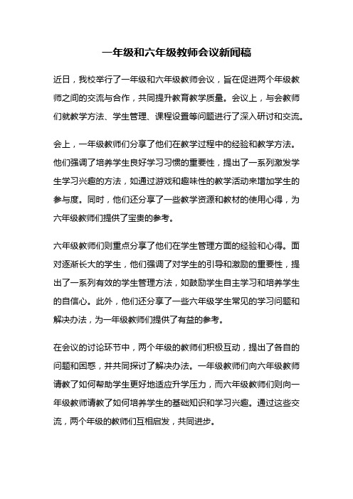 一年级和六年级教师会议新闻稿