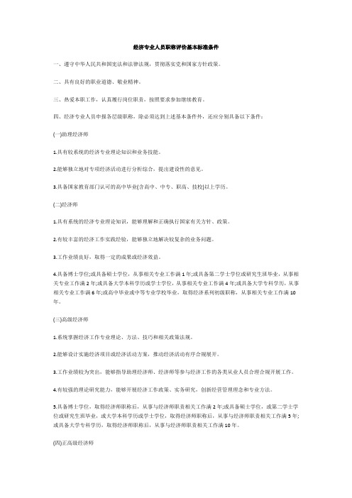 经济专业人员职称评价基本标准条件