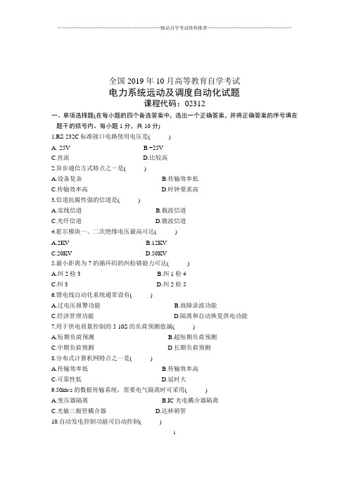 2020年10月电力系统远动及调度自动化试卷及答案解析全国自考试题及答案解析