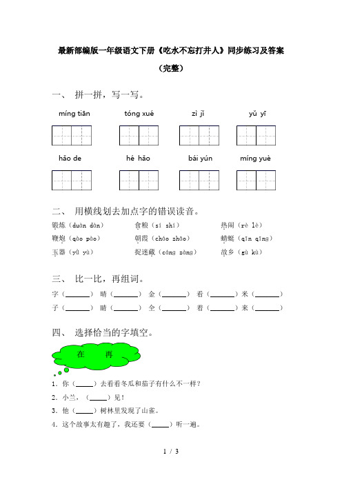 最新部编版一年级语文下册《吃水不忘打井人》同步练习及答案(完整)