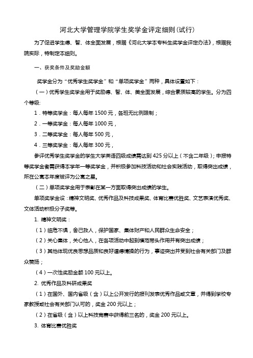 河北大学管理学院优秀学生奖学金评定方案(试行)