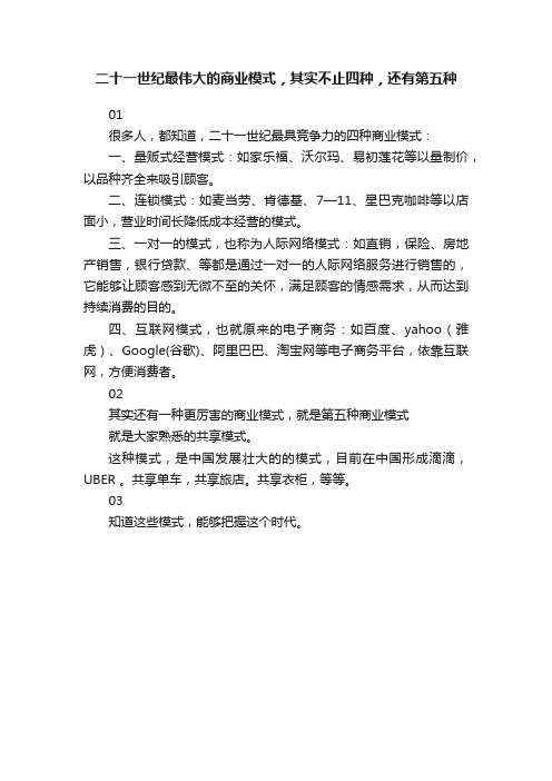 二十一世纪最伟大的商业模式，其实不止四种，还有第五种