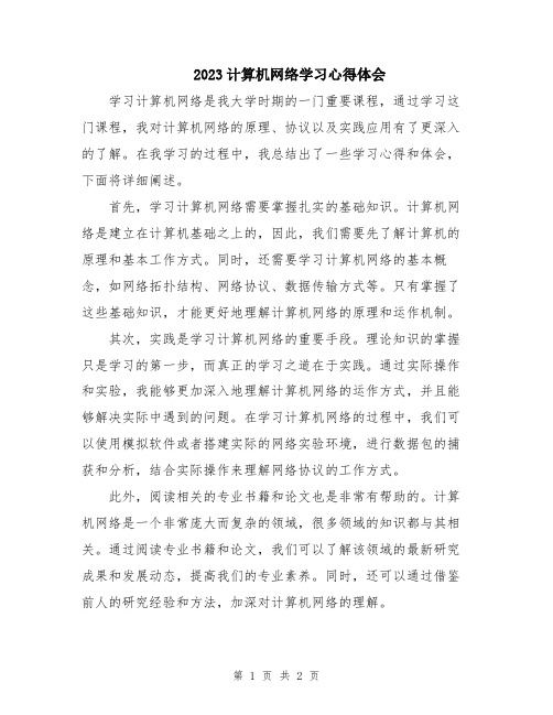 2023计算机网络学习心得体会