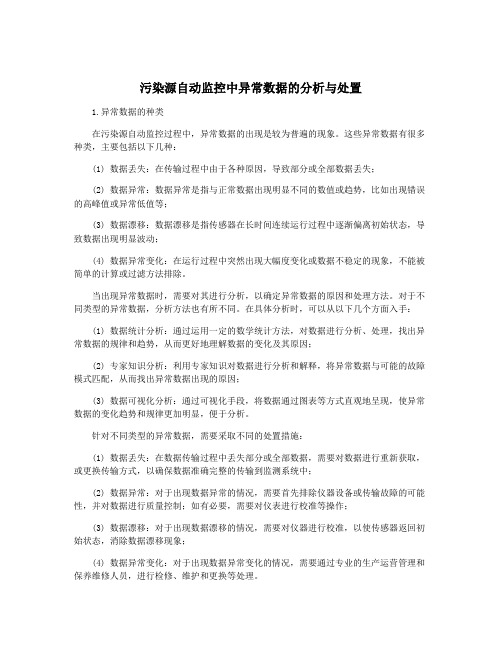 污染源自动监控中异常数据的分析与处置