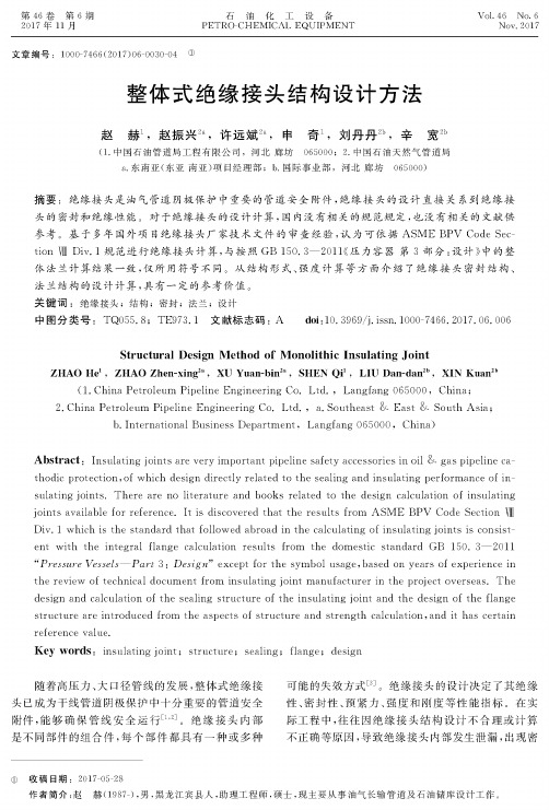 整体式绝缘接头结构设计方法