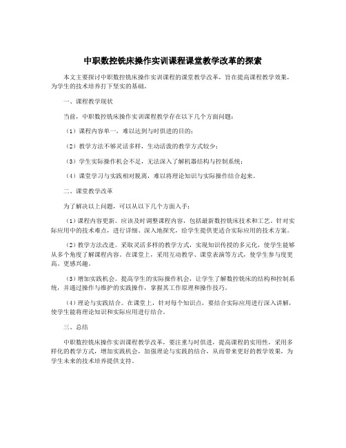 中职数控铣床操作实训课程课堂教学改革的探索