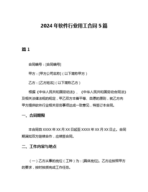 2024年软件行业用工合同5篇