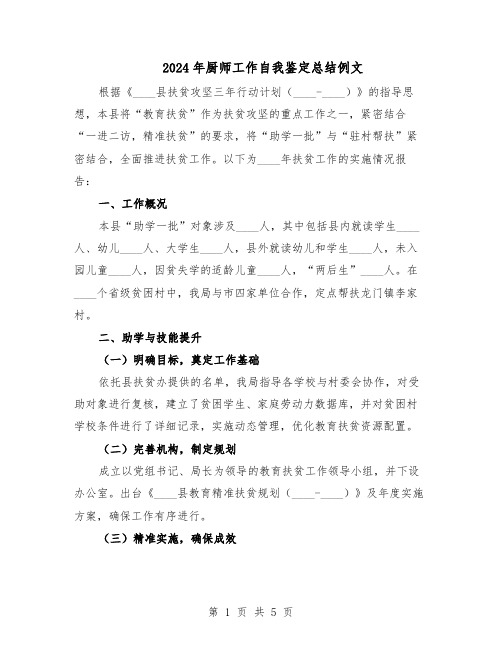 2024年厨师工作自我鉴定总结例文（3篇）