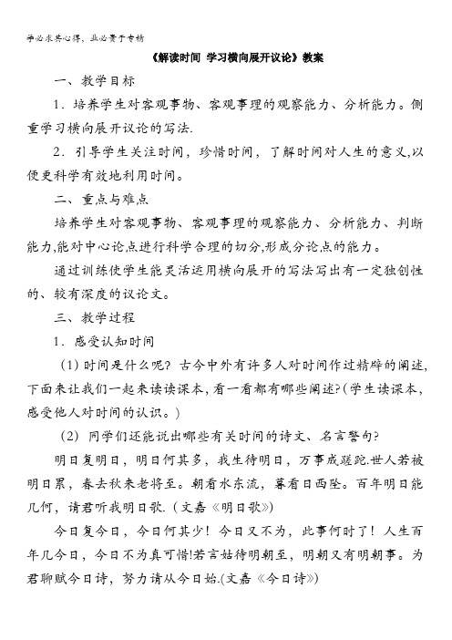 人教课标版高中语文必修4教案：《解读时间——学习横向展开议论》 含答案