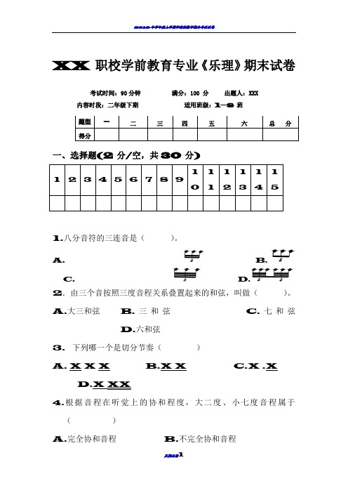 学前第四期《乐理》期末试卷