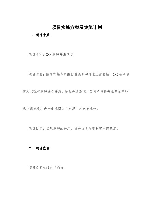 项目实施方案及实施计划